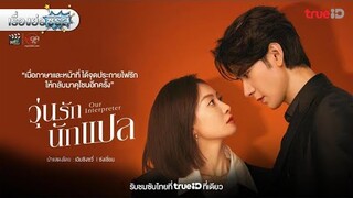 เรื่องย่อซีรีส์จีน “Our Interpreter - วุ่นรักนักแปล” (TrueID) [ละครออนไลน์]