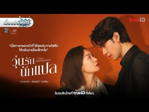 เรื่องย่อซีรีส์จีน “Our Interpreter - วุ่นรักนักแปล” (TrueID) [ละครออนไลน์]