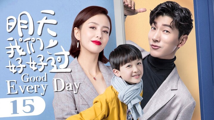 【ENG SUB】《明天我们好好过 Good Every Day》第15集 | 张亮追爱佟丽娅，萌娃神助攻！