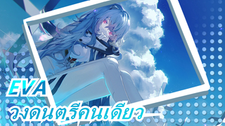 EVA|วงดนตรีคนเดียว! A Cruel Angel's Thesis