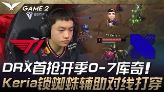 T1 ضد DRX: أول فوز لـ DRX في افتتاح الموسم: 0-7 كوركي! كيريا تُسيطر على إليز وتنطلق بقوة عبر ممر الد
