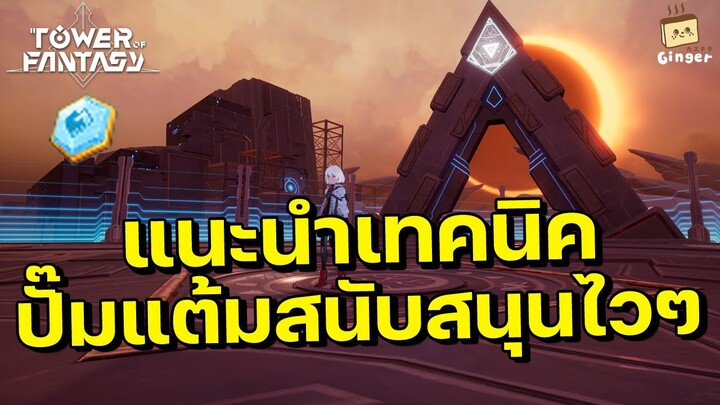 Tower of Fantasy | เทคนิคการปั๊มแต้มสนับสนุนแบบรวดเร็ว (ได้ของดรอบจากมอนเตอร์ด้วย)