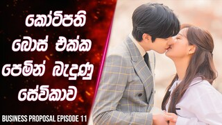 (Ep-11) කෝටිපති බොස් එක්ක පෙමින් බැදුන සේවිකාව | Business Proposal  Review in Sinhala | Lokki Recaps