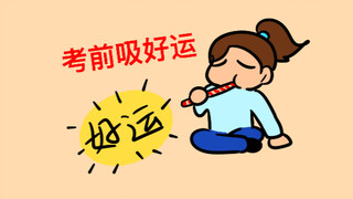高考加油