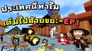 ประเทศนี้ทำไมเต็มไปด้วยขยะ EP1