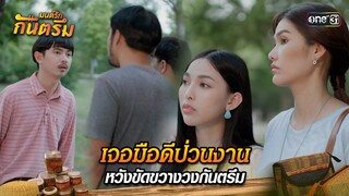 เจอมือดีป่วนงาน หวังขัดขวางวงกันตรึม | Highlight มนต์รักกันตรึม | one31