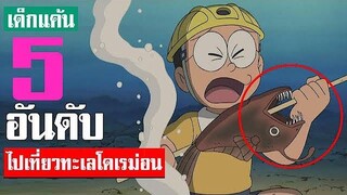 5 อันดับ ฉากไปเที่ยวทะเลของโดเรม่อน