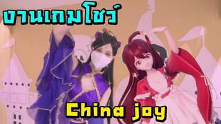 งานเกมโชว์ ChinaJoy