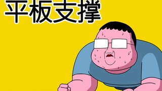 [JJALTOON 原创] 平板支撑