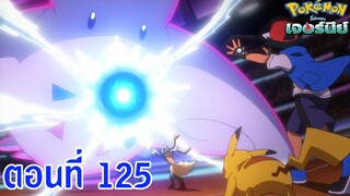 Pokemon Journey โปเกม่อน เจอร์นีย์ ตอนที่ 125 ซับไทย รอบรองชนะเลิศ 4 ! ช็อค!!