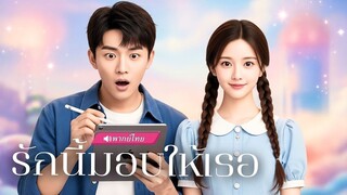 (เต็มเรื่อง) สาวทะลุมิติ จับพลัดจับผลูได้นักวาดหนุ่มคอยปรนนิบัติ แต่เขากลับดุเดือดเกินคาด!