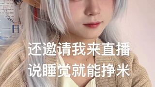 在谷子店上班，工作是睡觉