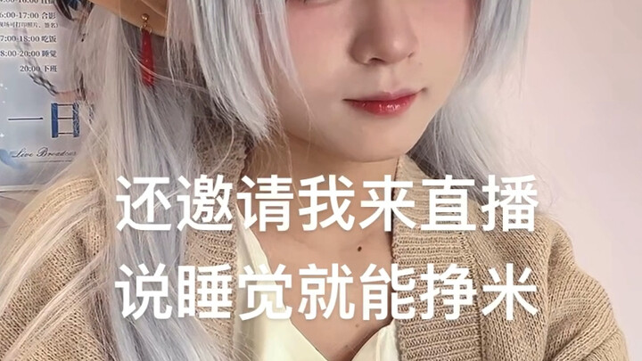 在谷子店上班，工作是睡觉