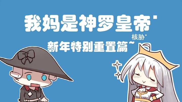 【P社玩家新春会单品】有声漫画 我妈是神罗皇帝