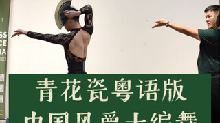 【Bai Xiaobai】ทัวร์เอเชียสอนเต้นกวางตุ้งด้วยเครื่องลายครามสีน้ำเงินและสีขาวที่ยะโฮร์บาห์รู ประเทศมาเล