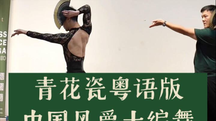 【Bai Xiaobai】Asia Tour Teaching: Blue and White Porcelain Cantonese Choreography Class in Johor Bahr