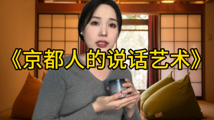 มาเรียนรู้ศิลปะการพูดขององเมียวจิแห่งเกียวโตกัน!