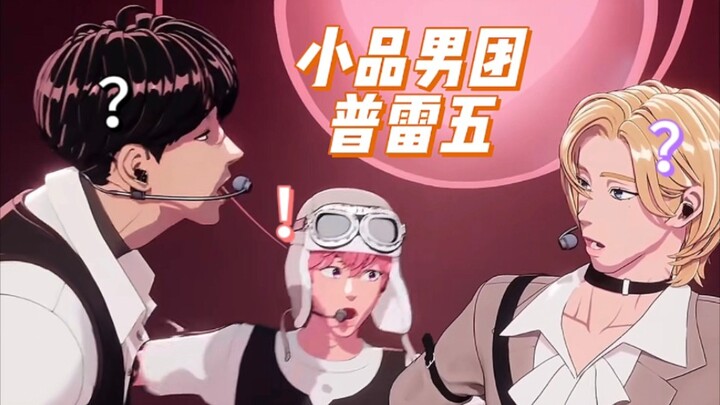 【PLAVE】舞 台 上 的 小 品 男 团