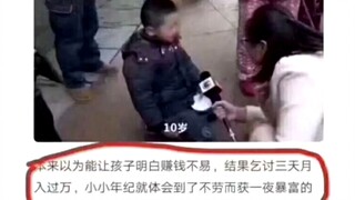 本以为能让10岁孩子感到挣钱不易，结果乞讨三天月入过万？！网络上的沙雕图集锦82期
