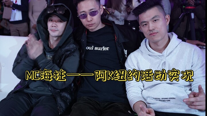 【阿K纽约活动实况】MC海柱+大家喜爱的Big Mike裁判秀！