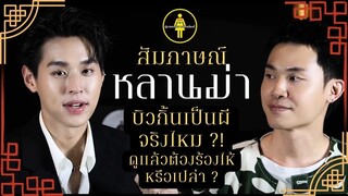 [Eng Sub] สัมภาษณ์ "หลานม่า" บิวกิ้นเป็นผีจริงไหม ? ดูแล้วต้องร้องไห้หรือเปล่า ?