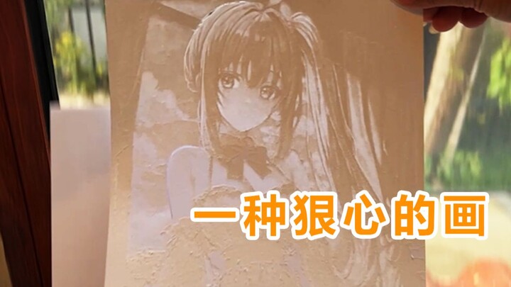 一种很新的画