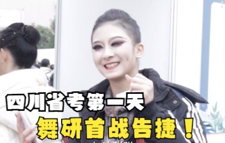 [นักเรียนเต้นรำ] การสอบวัดระดับมณฑลเสฉวนวันแรก: อาจารย์เต้นรำคนแรกคว้าชัยชนะ! อนาคตที่สดใสรออยู่! สู