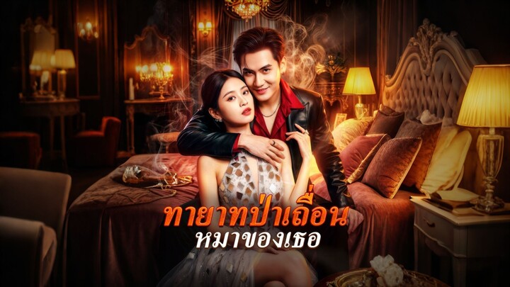 [ดูฟรีเต็มเรื่อง] ทายาทป่าเถื่อน หมาของเธอ (ซับไทย)