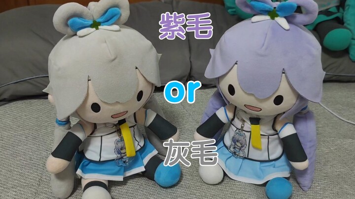 【洛天依lulu】紫毛，还是灰毛？
