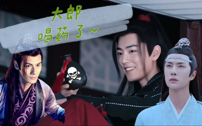 【剧版忘羡】大郎，喝药了 大结局 (魏金莲×蓝大官人)双洁 he