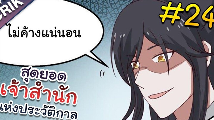 พากย์มังงะ สุดยอดเจ้าสำนักแห่งประวัติกาล ตอนที่ 24 มังงะจีน/มังงะต่างโลก/พระเอกเทพ