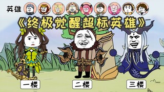 终极觉醒最超标英雄