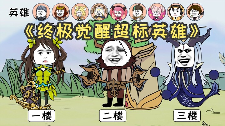 终极觉醒最超标英雄