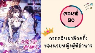 การกลับมาอีกครั้งของนายหญิงผู้มีอำนาจ ตอนที่ 90