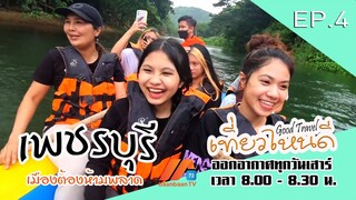 เพชรบุรี เมืองต้องห้ามพลาด  | Good Travel เที่ยวไหนดี (26 พ.ย.65)