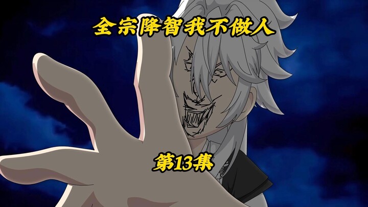 全宗降智我不做人13：满载而归离开天羽宗，半路偶遇系统人性？