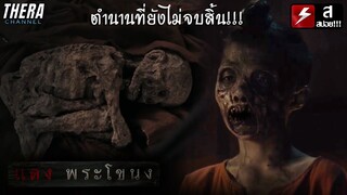 "ไอ้แดง" วิญญาณลูกนางนาก ที่ไล่ฆ่าคนจนหมอผีปราบ!!! | สปอย แดง พระโขนง