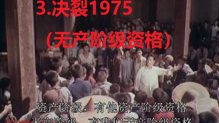 3.决裂1975（无产阶级资格）（加字幕）