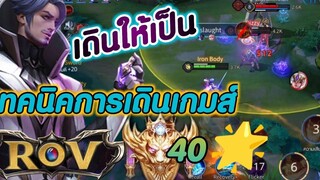 ROV (สอนออฟเลน 40+) 4K60 FPS 🇹🇭❤️😝