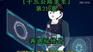 十三公路求生第219集