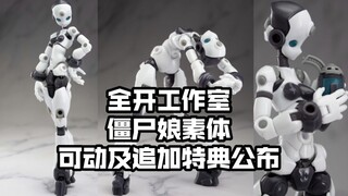 [新胶资讯] 全开工作室 僵尸娘 单素体99元 可动公布