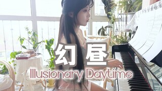 【钢琴】幻昼｜Illusionary Daytime，如梦似幻，如泡如影