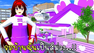 รถบ้านฉันเป็นสีม่วง 🚗 💜 SAKURA School Simulator