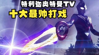 视觉轰炸！《特利迦奥特曼》十大最帅打戏盘点！
