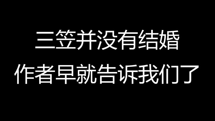 ผู้เขียนยอมรับมานานแล้วถึงข้อพิสูจน์ที่หักล้างไม่ได้ว่ามิคาสะไม่ได้แต่งงาน