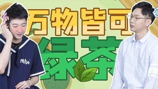 【粤知一二】如果身边的人都用绿茶的方式说话，这个世界有多可怕？