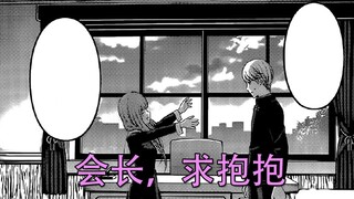 【辉夜大小姐漫画解说】日常29，伊井野求抱抱