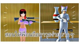 สอนให้เพื่อนถืออาวุธ|sakura school simulator 😱