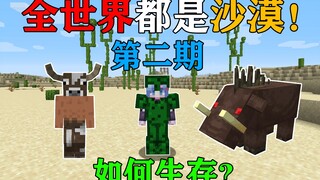 MC Global Drought 2! The whole world is now just desert! The desert is full of dangers! How will you