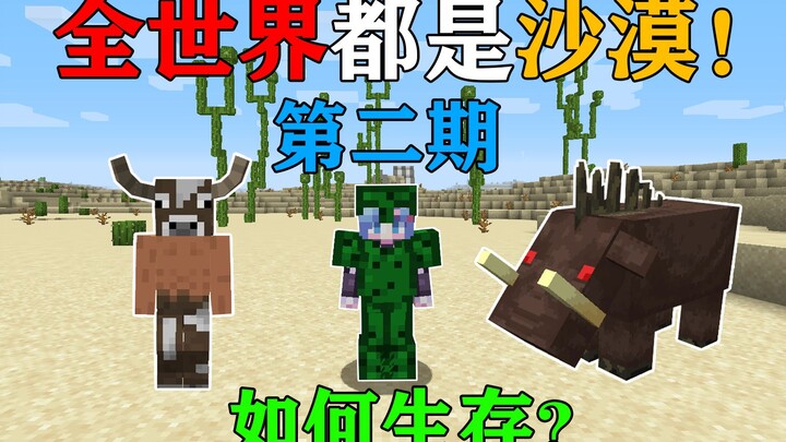 MC Global Drought 2! The whole world is now just desert! The desert is full of dangers! How will you